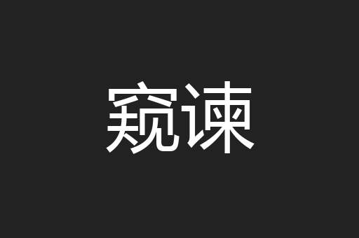 窥谏