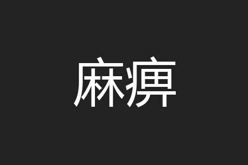 麻痹