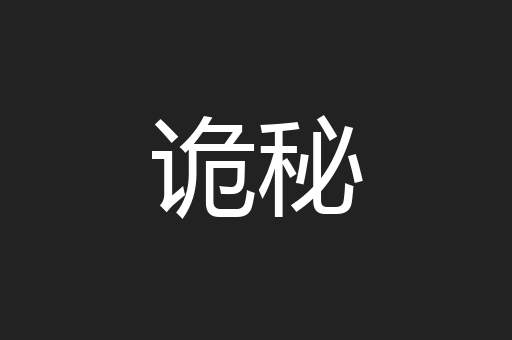 诡秘