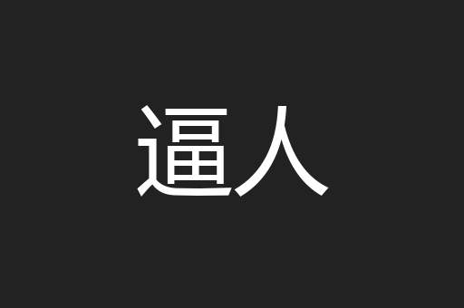 逼人