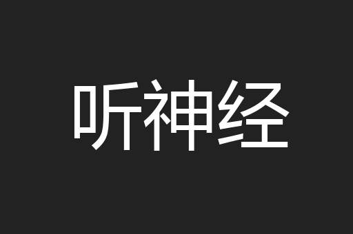 听神经