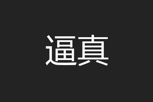 逼真