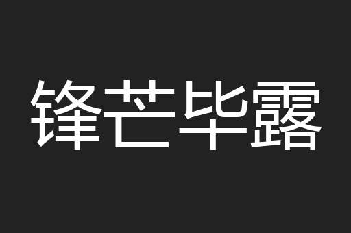 锋芒毕露