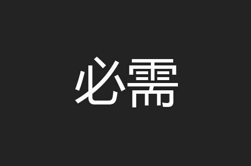必需