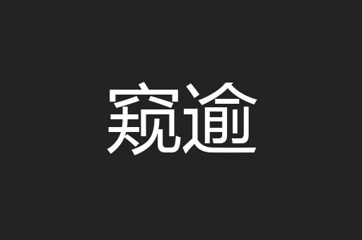 窥逾