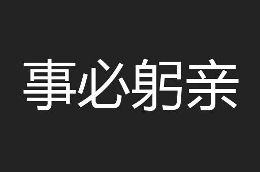 事必躬亲