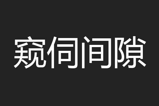 窥伺间隙