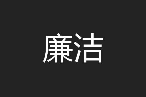 廉洁
