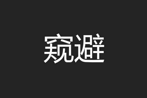 窥避