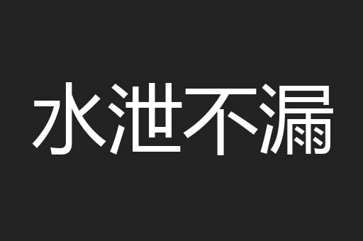 水泄不漏