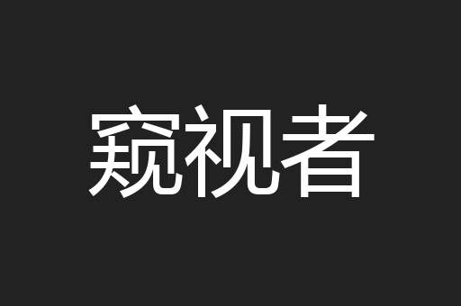 窥视者