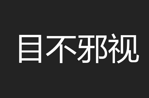 目不邪视