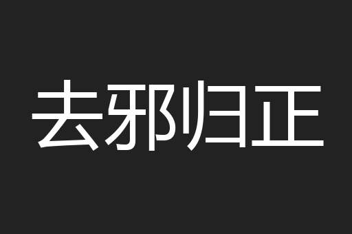 去邪归正