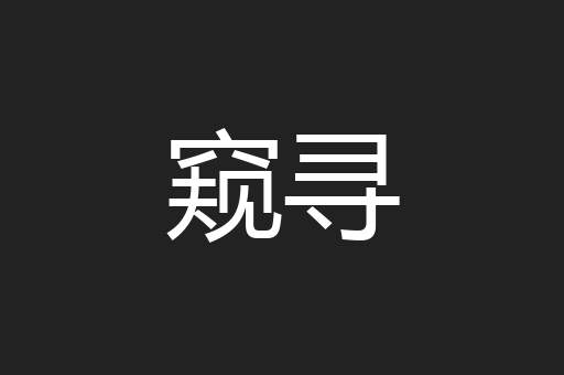 窥寻