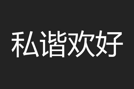 私谐欢好