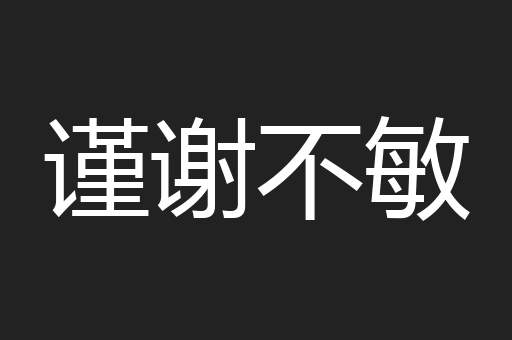 谨谢不敏
