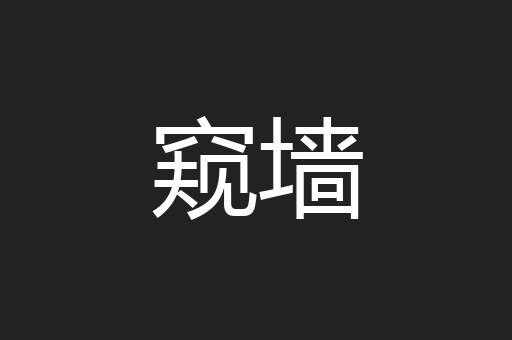 窥墙