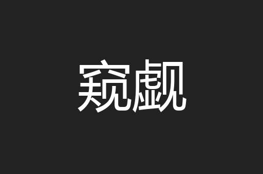 窥觑
