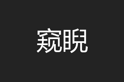 窥睨