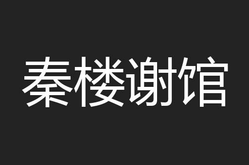 秦楼谢馆