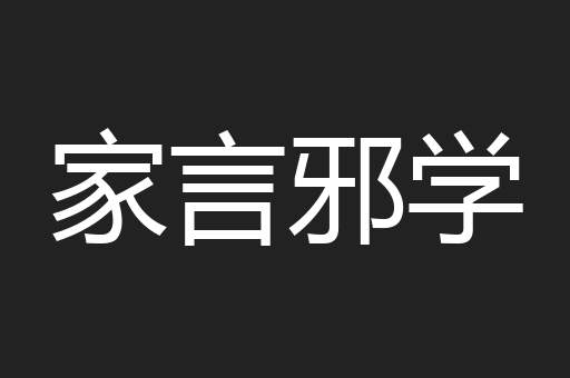家言邪学