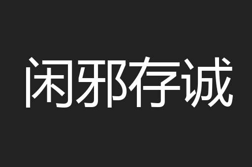 闲邪存诚