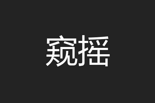 窥摇