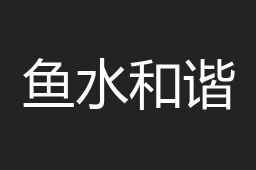 鱼水和谐