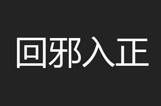回邪入正