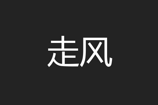 走风