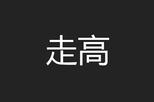 走高