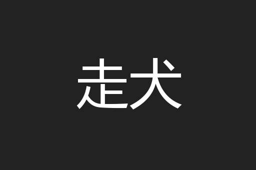 走犬