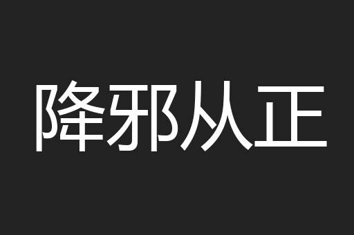 降邪从正