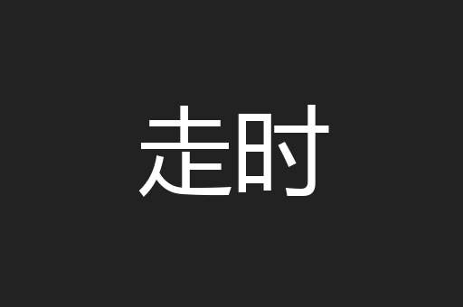 走时