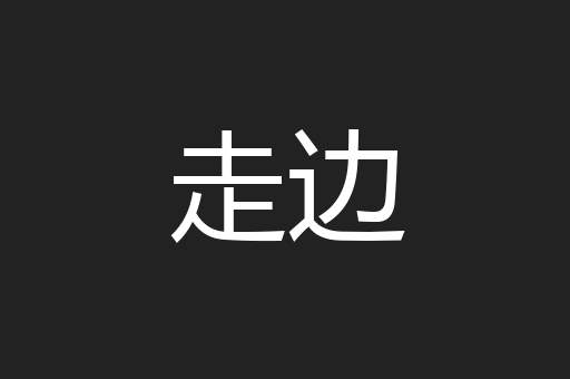 走边