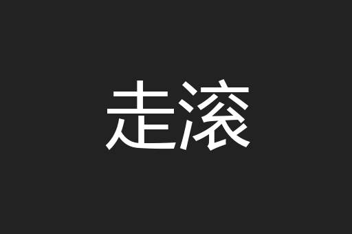 走滚