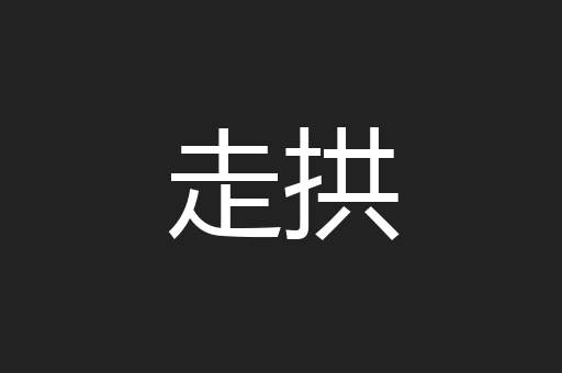 走拱