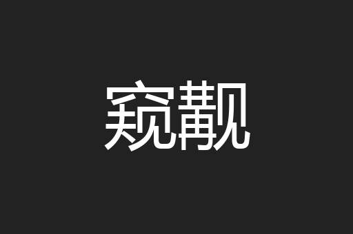 窥觏