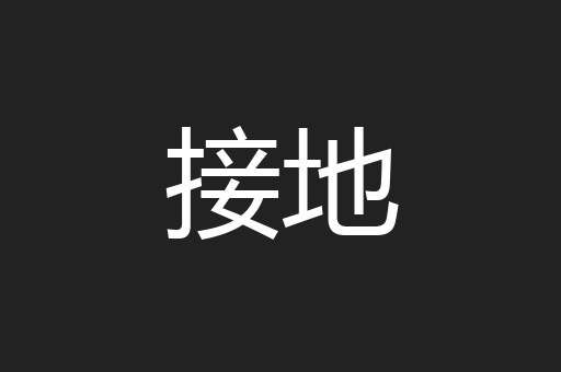 接地