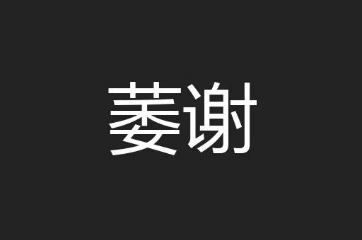 萎谢