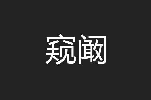 窥阚