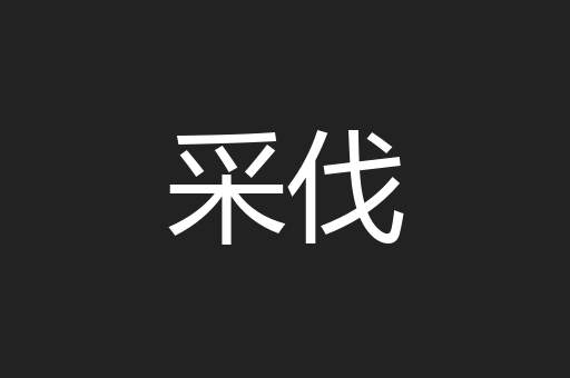 采伐