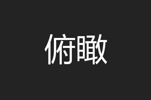 俯瞰