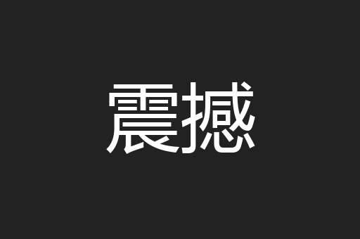 震撼