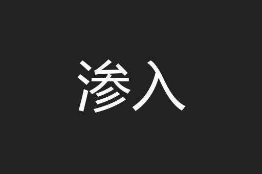 渗入
