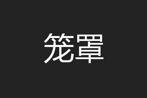 笼罩