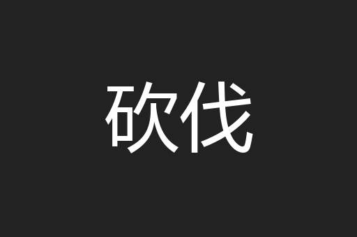 砍伐