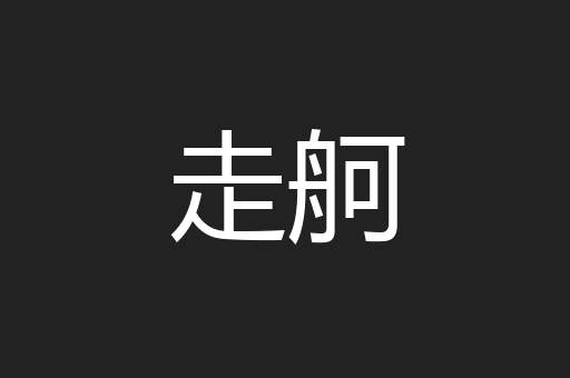 走舸