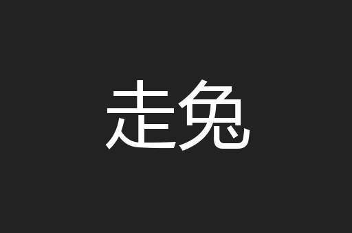 走兔