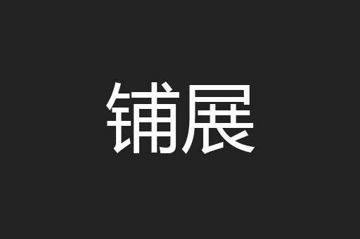 铺展